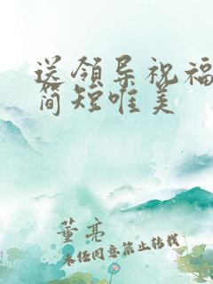 送领导祝福语句简短唯美