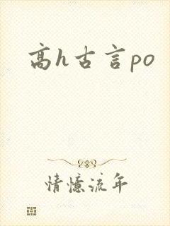 高h古言po