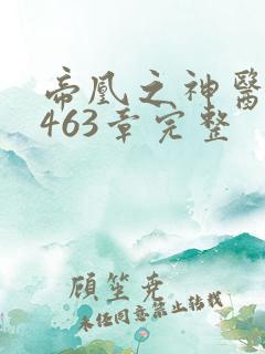 帝凰之神医弃妃463章完整