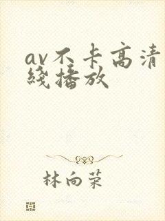 av不卡高清在线播放