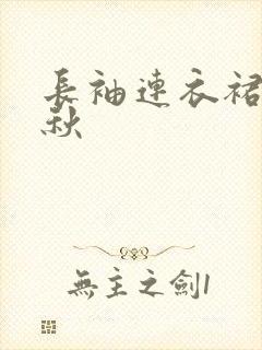 长袖连衣裙裙女秋