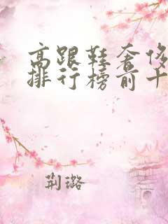 高跟鞋奢侈品牌排行榜前十名