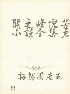 关之峰倪芳芳的小说全集免费
