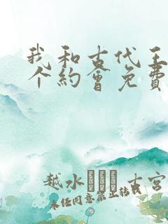我和古代王爷有个约会免费播放