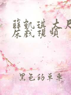 薛凯琪 大尺度床戏视频