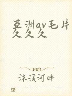 亚洲av毛片久久久久