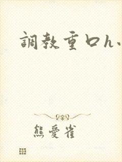 调教重口h小说