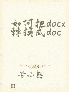 如何把docx转换成doc