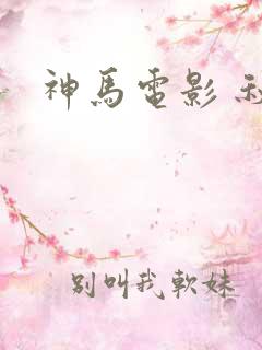 神马电影 秋霞