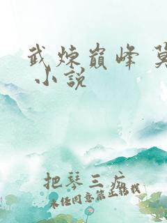武炼巅峰 莫默 小说