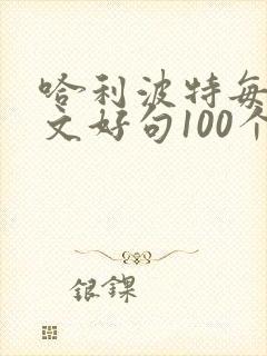 哈利波特每部英文好句100个