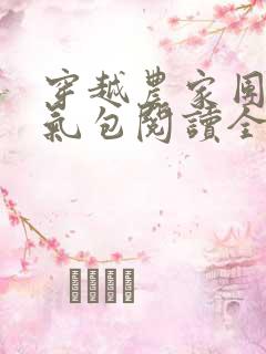 穿越农家团宠福气包阅读全文
