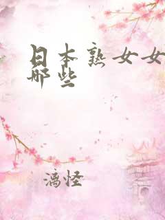 日本熟女女优有哪些