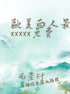 欧美白人最猛性xxxxx免费