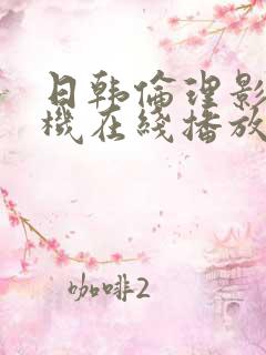 日韩伦理影院手机在线播放