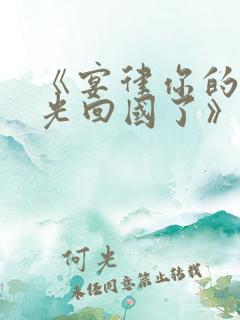 《宴律你的白月光回国了》