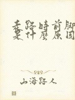 走路时前脚掌痛是什么原因