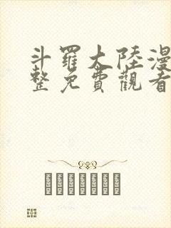 斗罗大陆漫画完整免费观看6漫画