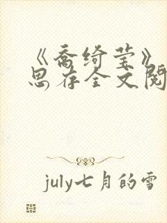 《乔绮莹》匪我思存全文阅读