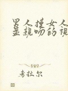 男人摸女人的胸并亲吻的视频
