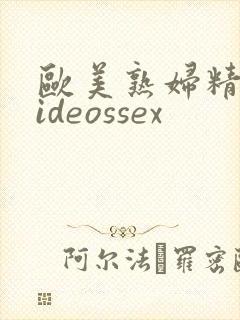 欧美熟妇精品videossex