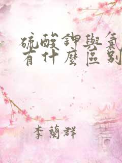硫酸钾与氯化钾有什么区别