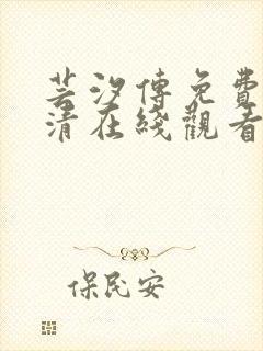 芸汐传免费版高清在线观看