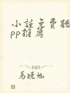 小说免费听书app推荐