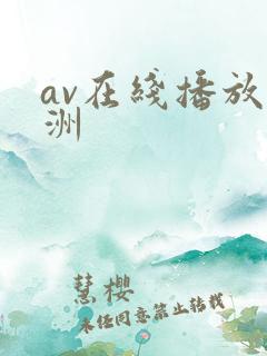av在线播放亚洲