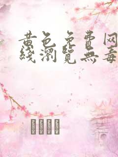 黄色免费网站在线浏览无毒