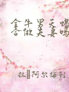 金牛男天蝎女适合做夫妻吗