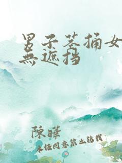 男子茎捅女子p无遮挡