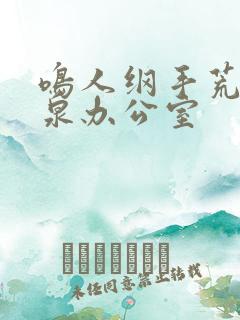鸣人纲手荒岛温泉办公室