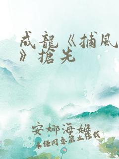 成龙《捕风追影》抢先