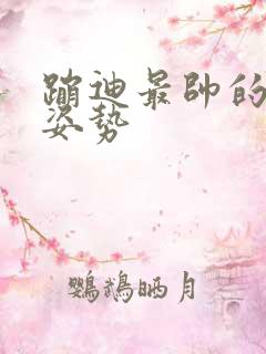 蹦迪最帅的几种姿势