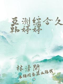 亚洲综合久久日韩婷婷