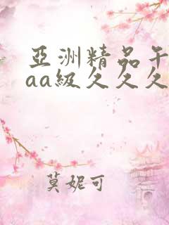 亚洲精品午夜aaa级久久久久