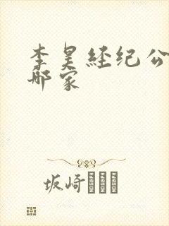 李昊经纪公司是哪家