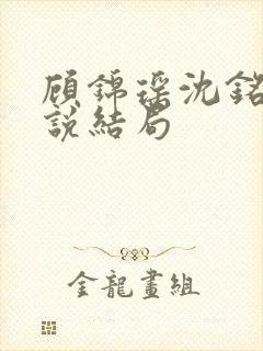 顾锦瑶沈铭川小说结局