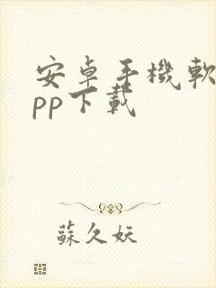 安卓手机软件app下载