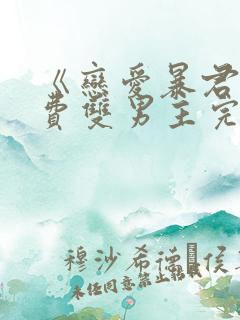 《恋爱暴君》免费双男主完整版