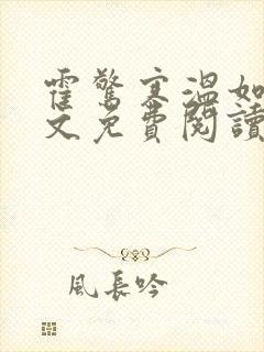 霍惊寒温如宁全文免费阅读