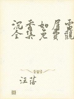 沉香如屑电视剧全集免费观看完整版