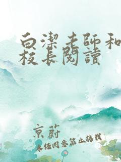 白洁老师和高义校长阅读
