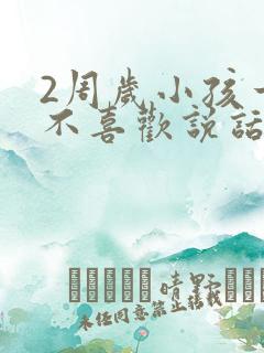 2周岁小孩一直不喜欢说话怎么办