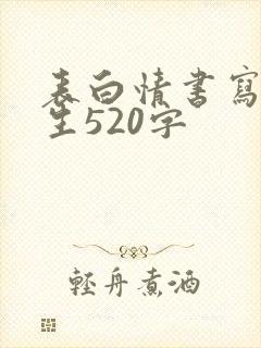 表白情书写给女生520字