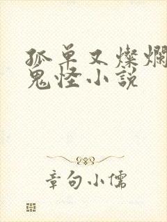 孤单又灿烂的神鬼怪小说
