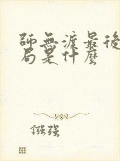 师无渡最后的结局是什么