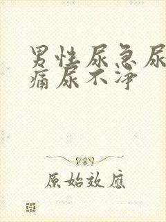 男性尿急尿频尿痛尿不净