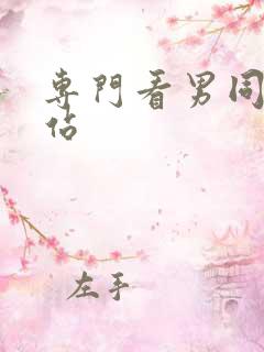 专门看男同的网站